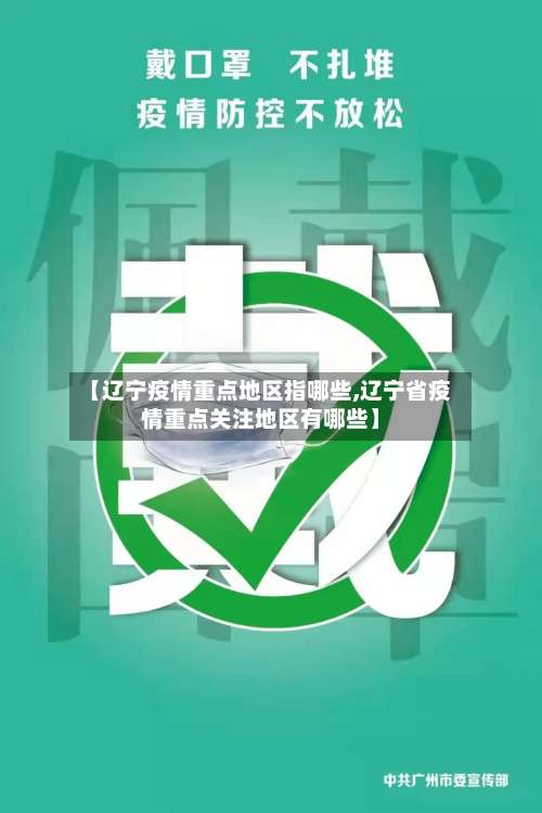 【辽宁疫情重点地区指哪些,辽宁省疫情重点关注地区有哪些】-第1张图片