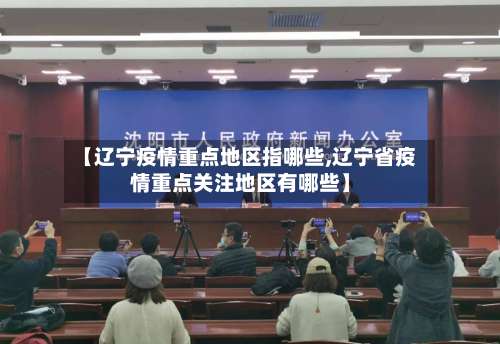 【辽宁疫情重点地区指哪些,辽宁省疫情重点关注地区有哪些】-第3张图片