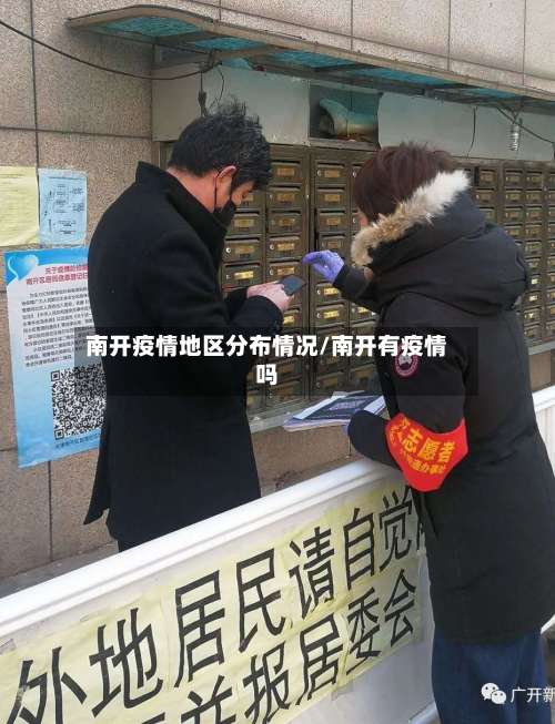 南开疫情地区分布情况/南开有疫情吗-第1张图片