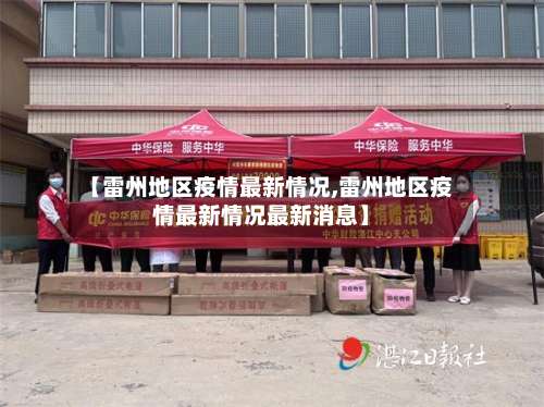 【雷州地区疫情最新情况,雷州地区疫情最新情况最新消息】-第3张图片