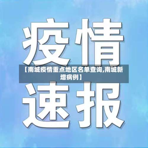 【南城疫情重点地区名单查询,南城新增病例】-第2张图片