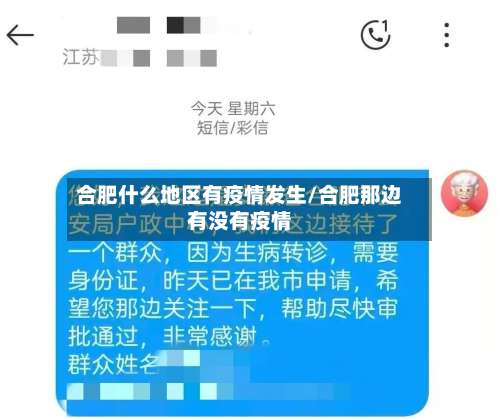 合肥什么地区有疫情发生/合肥那边有没有疫情-第1张图片
