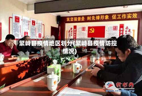 繁峙县疫情地区划分(繁峙县疫情防控情况)-第3张图片