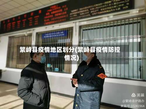 繁峙县疫情地区划分(繁峙县疫情防控情况)-第2张图片