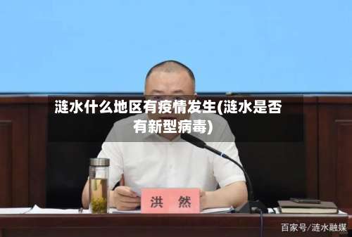 涟水什么地区有疫情发生(涟水是否有新型病毒)-第1张图片
