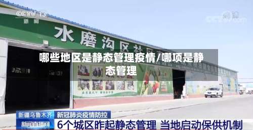 哪些地区是静态管理疫情/哪项是静态管理-第3张图片