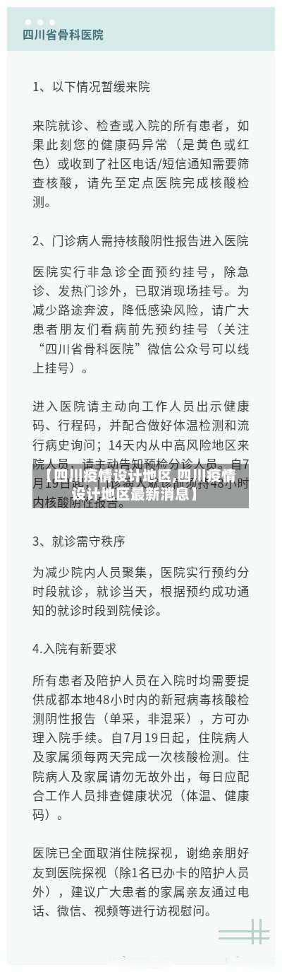 【四川疫情设计地区,四川疫情设计地区最新消息】-第1张图片