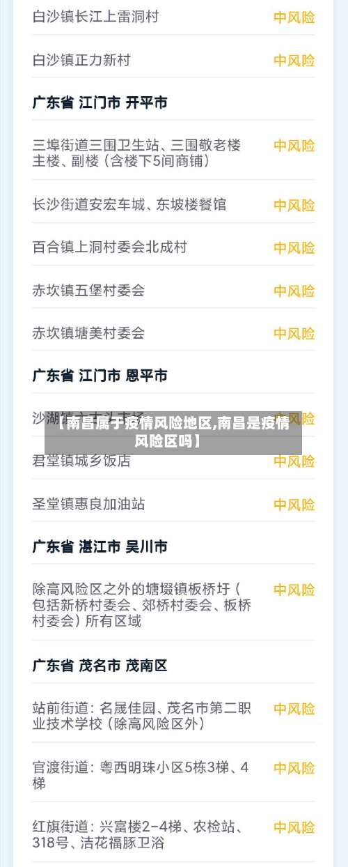 【南昌属于疫情风险地区,南昌是疫情风险区吗】-第1张图片