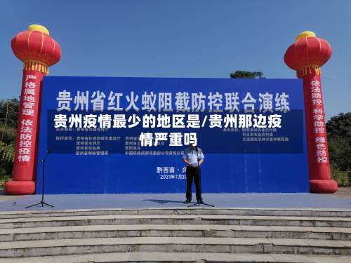 贵州疫情最少的地区是/贵州那边疫情严重吗-第1张图片