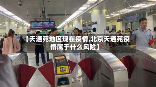 【天通苑地区现在疫情,北京天通苑疫情属于什么风险】-第1张图片