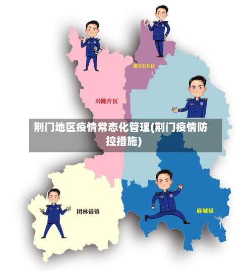 荆门地区疫情常态化管理(荆门疫情防控措施)-第2张图片