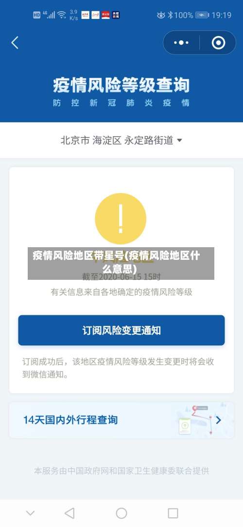 疫情风险地区带星号(疫情风险地区什么意思)-第1张图片