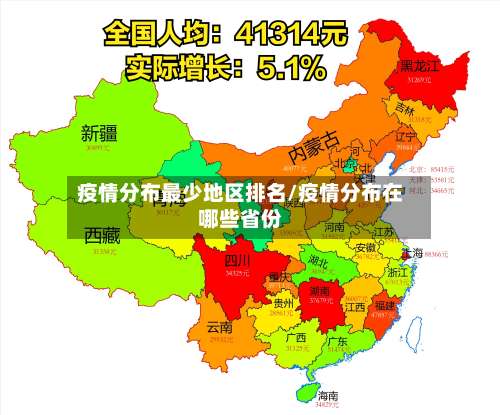 疫情分布最少地区排名/疫情分布在哪些省份-第1张图片