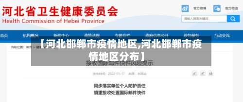 【河北邯郸市疫情地区,河北邯郸市疫情地区分布】-第1张图片