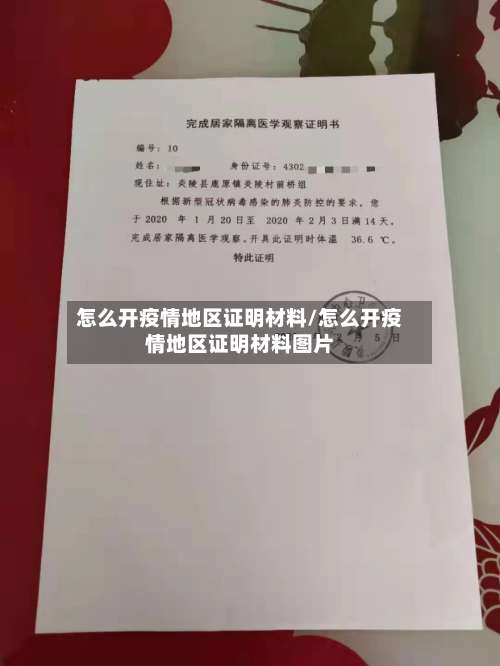 怎么开疫情地区证明材料/怎么开疫情地区证明材料图片-第2张图片