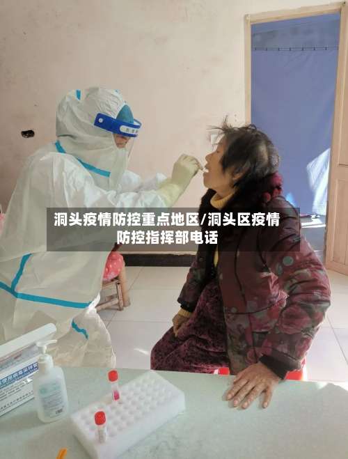 洞头疫情防控重点地区/洞头区疫情防控指挥部电话-第3张图片