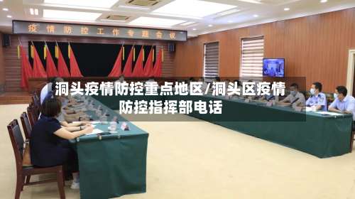 洞头疫情防控重点地区/洞头区疫情防控指挥部电话-第1张图片