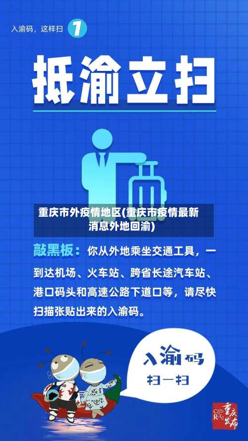 重庆市外疫情地区(重庆市疫情最新消息外地回渝)-第2张图片