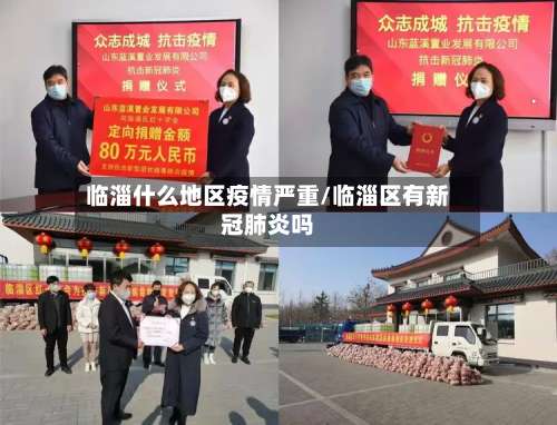 临淄什么地区疫情严重/临淄区有新冠肺炎吗-第2张图片