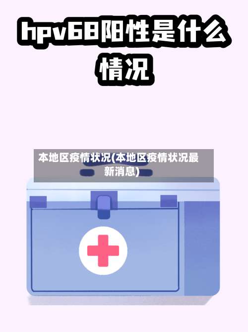 本地区疫情状况(本地区疫情状况最新消息)-第1张图片
