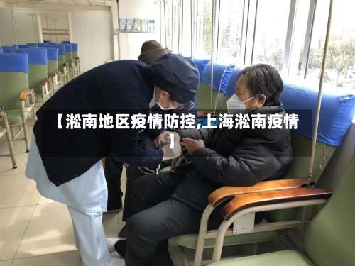 【淞南地区疫情防控,上海淞南疫情】-第1张图片