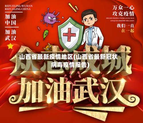 山西省最新疫情地区(山西省最新冠状病毒疫情报告)-第1张图片