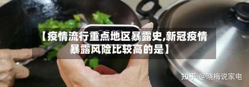 【疫情流行重点地区暴露史,新冠疫情暴露风险比较高的是】-第2张图片