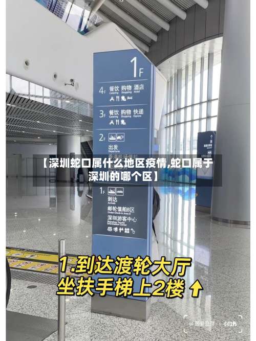 【深圳蛇口属什么地区疫情,蛇口属于深圳的哪个区】-第1张图片