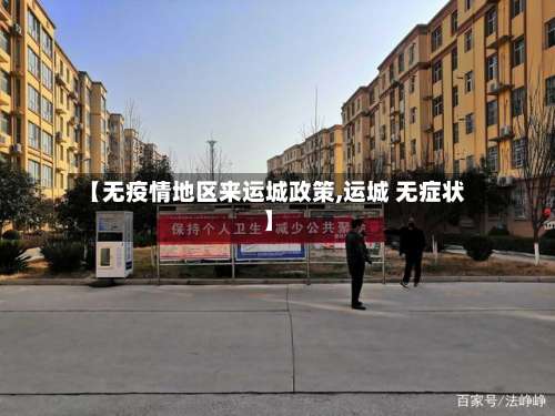 【无疫情地区来运城政策,运城 无症状】-第1张图片