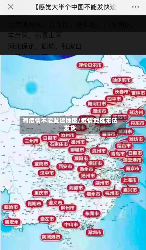 有疫情不能发货地区/疫情地区无法发货-第2张图片