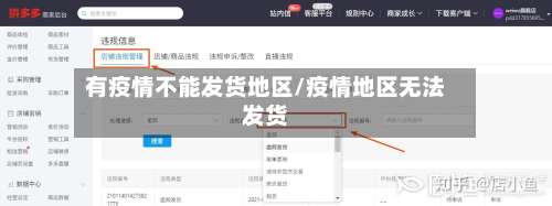 有疫情不能发货地区/疫情地区无法发货-第1张图片
