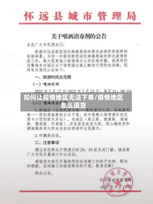 如何让疫情地区无法下单/疫情地区怎么退货-第2张图片