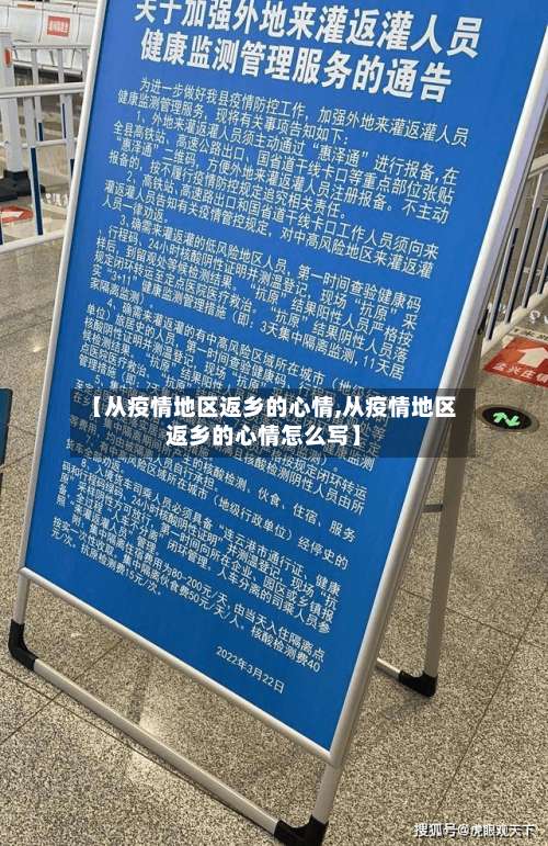 【从疫情地区返乡的心情,从疫情地区返乡的心情怎么写】-第1张图片