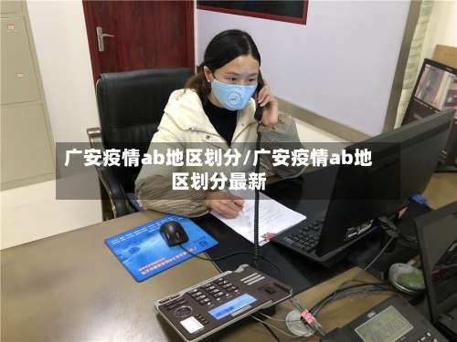 广安疫情ab地区划分/广安疫情ab地区划分最新-第1张图片