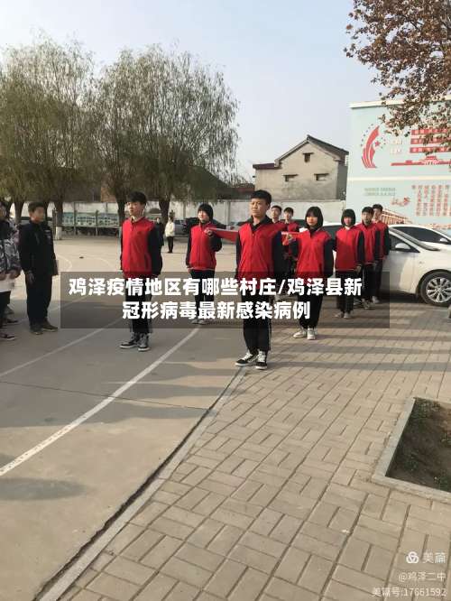 鸡泽疫情地区有哪些村庄/鸡泽县新冠形病毒最新感染病例-第2张图片