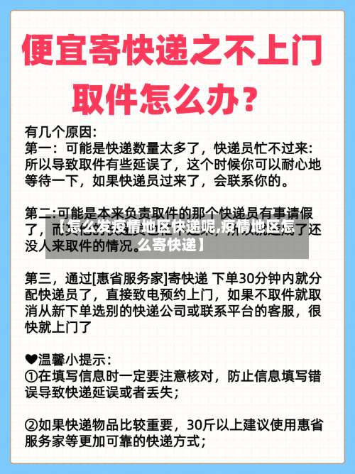 【怎么发疫情地区快递呢,疫情地区怎么寄快递】-第1张图片