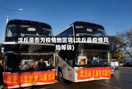 沈丘是否为疫情地区呢(沈丘县疫情风险等级)-第2张图片