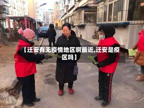 【迁安有无疫情地区啊最近,迁安是疫区吗】-第1张图片