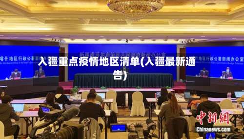 入疆重点疫情地区清单(入疆最新通告)-第2张图片