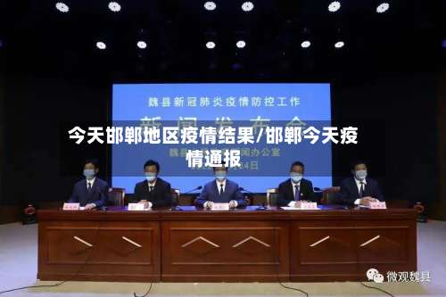 今天邯郸地区疫情结果/邯郸今天疫情通报-第1张图片