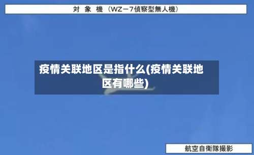 疫情关联地区是指什么(疫情关联地区有哪些)-第3张图片