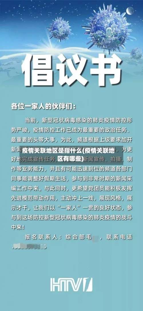 疫情关联地区是指什么(疫情关联地区有哪些)-第1张图片