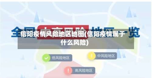 信阳疫情风险地区地图(信阳疫情属于什么风险)-第3张图片
