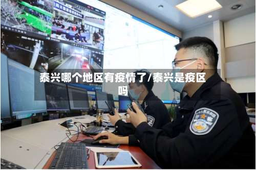 泰兴哪个地区有疫情了/泰兴是疫区吗-第2张图片