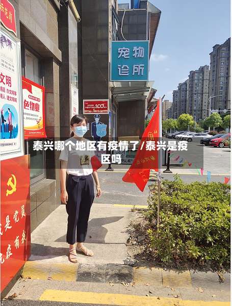 泰兴哪个地区有疫情了/泰兴是疫区吗-第3张图片