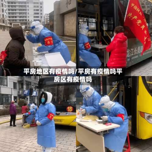 平房地区有疫情吗/平房有疫情吗平房区有疫情吗-第2张图片