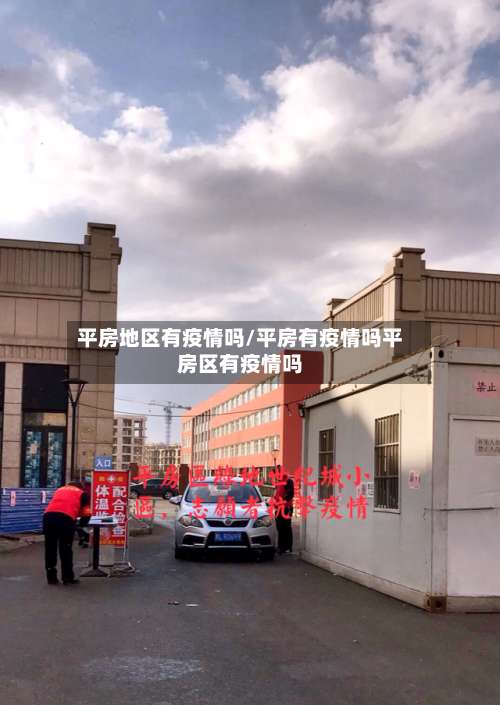平房地区有疫情吗/平房有疫情吗平房区有疫情吗-第1张图片