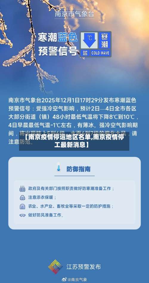 【南京疫情停运地区名单,南京疫情停工最新消息】-第2张图片