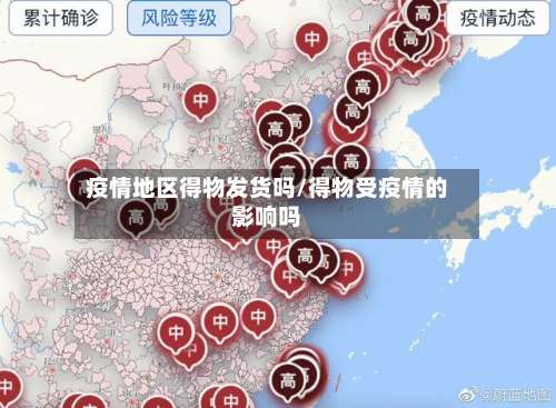 疫情地区得物发货吗/得物受疫情的影响吗-第1张图片