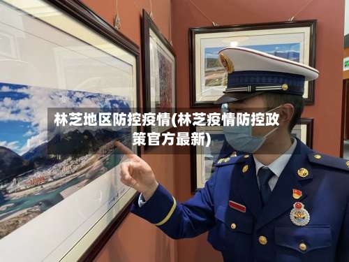林芝地区防控疫情(林芝疫情防控政策官方最新)-第1张图片